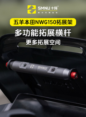 SMNU十玛适用本田NWG150改装件风挡横杆拓展架手机导航记录仪支架