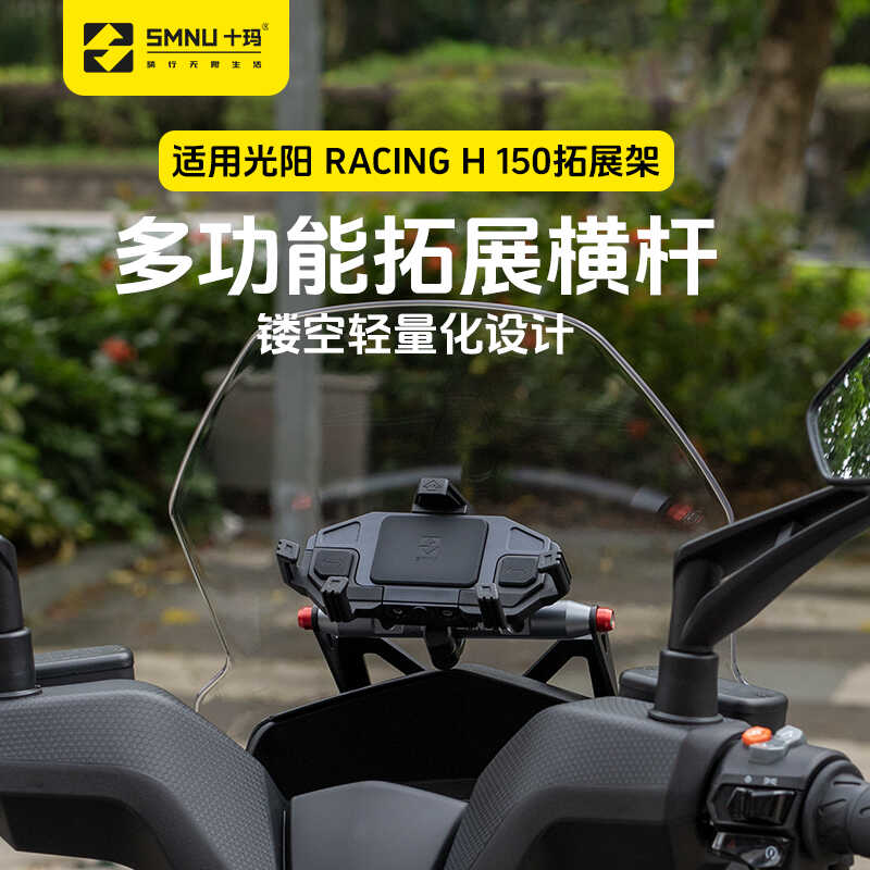 十玛适用光阳Racing H150/RKH改装配件风挡拓展横杆导航手机支架-封面