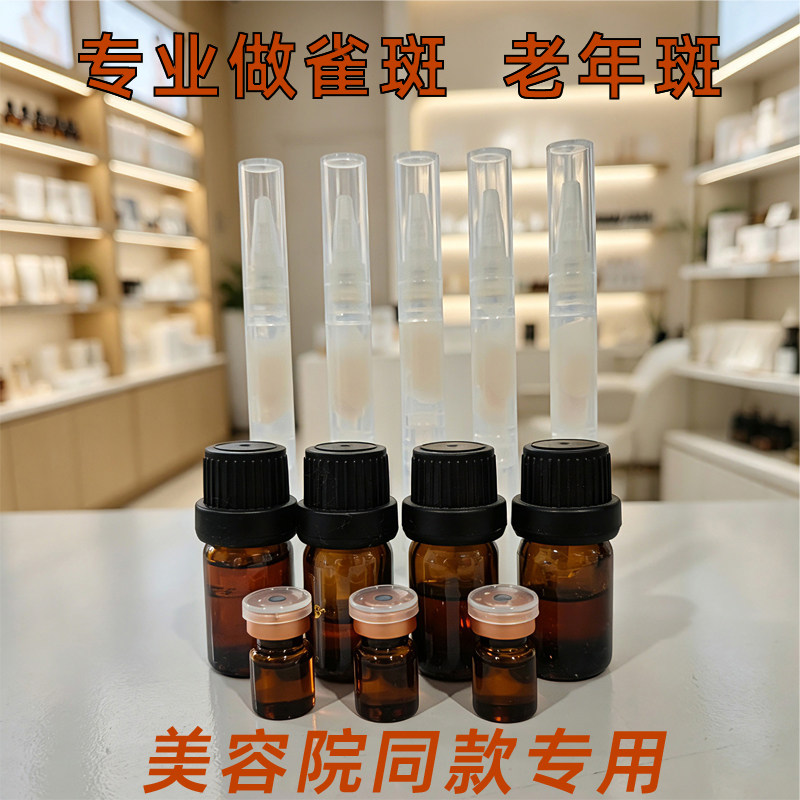 点斑水点点霜美容院专用雀斑老年斑脸部生物酶色素提取液分解液