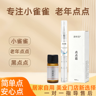 康缔莲无痛感点点霜点斑霜水祛去遗传雀斑老年斑美容院专用提取液