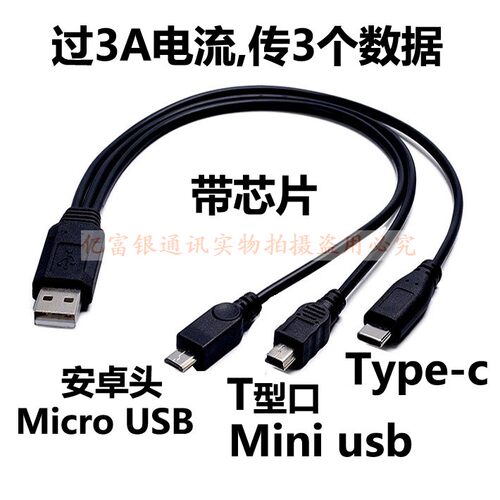 超快充三合一T型口数据线一拖三