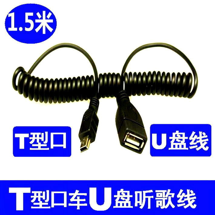汽车载音响miniUSB转T型口插U盘线USB连接线音频数据线otg连接线