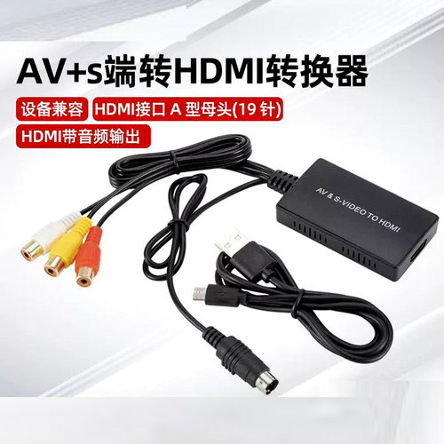 高清AV+S端子转HDMI转换线三色线