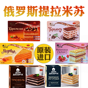 提拉米苏蛋糕俄罗斯原装进口蜂蜜味原味榛子味蛋糕