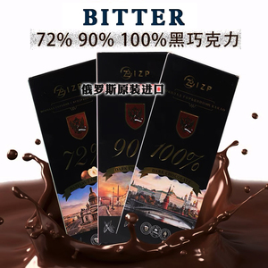 俄罗斯原装进口黑巧克力72%90%100%纯可可脂巧克力