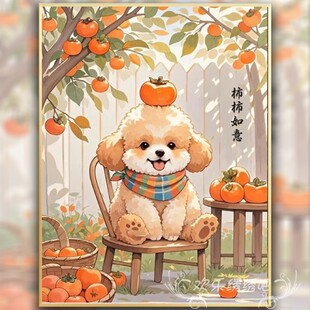 事事如意十字绣2025新款 泰迪狗狗刺绣diy手工小件年轻人柿子贴画