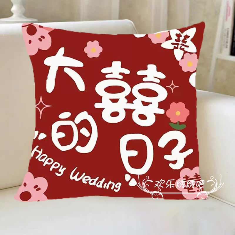大喜的日子抱枕印花十字绣2026新款满绣好寓意喜庆系列自己绣刺绣