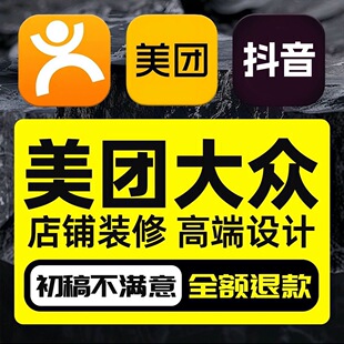 美团设计大众点评抖音来客装修设计店铺装修餐饮入口图团购图五连