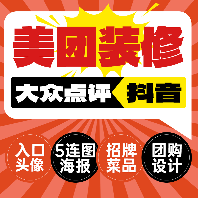 美团大众点评抖音餐饮店铺设计入口图五连图团购图招牌菜动态菜品