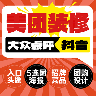 美团大众点评抖音餐饮店铺设计入口图五连图团购图招牌菜动态菜品