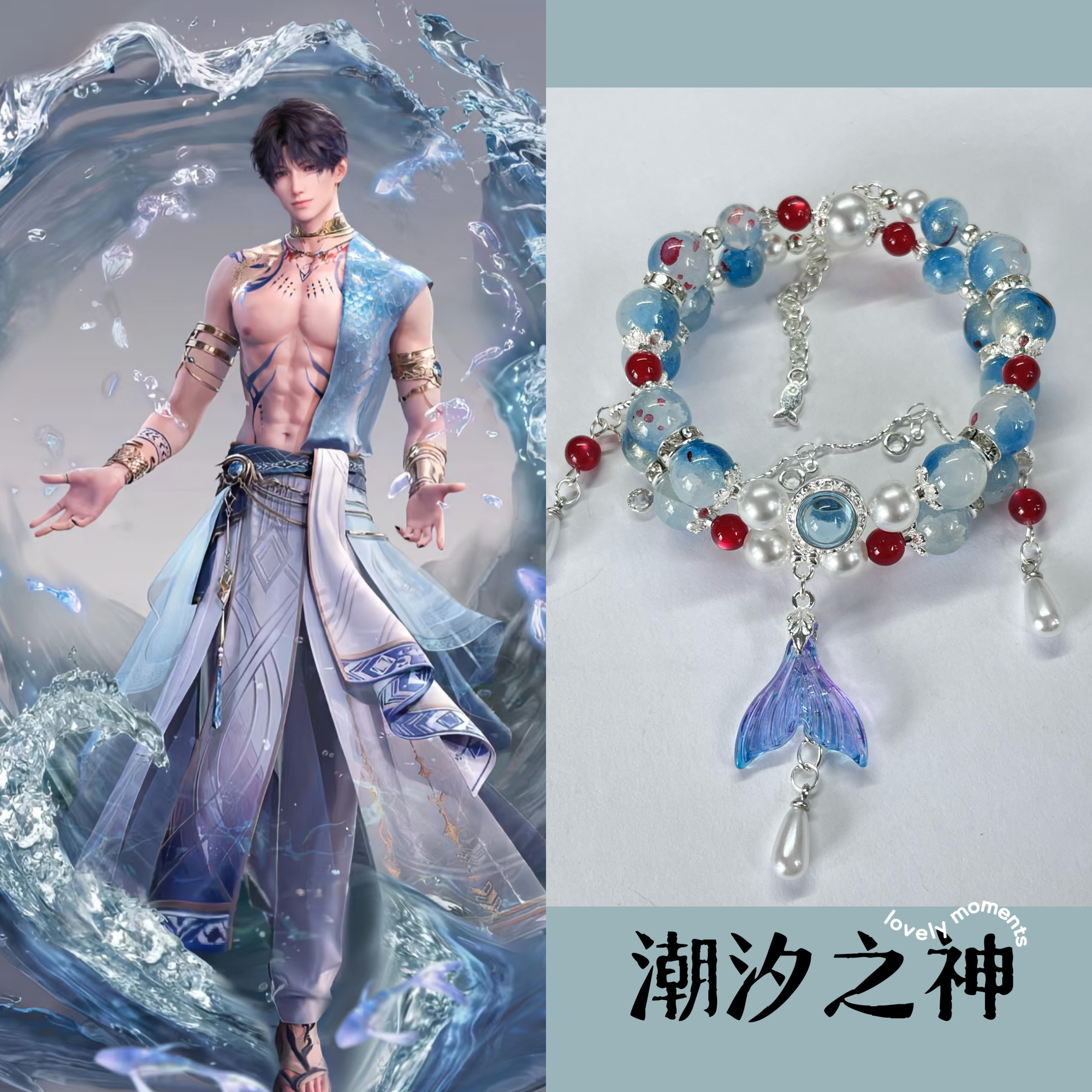 祁煜潮汐之神印象手链