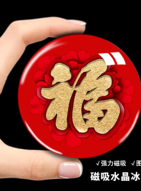 磁吸福字水晶玻璃冰箱贴