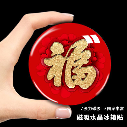 磁吸福字水晶玻璃冰箱贴