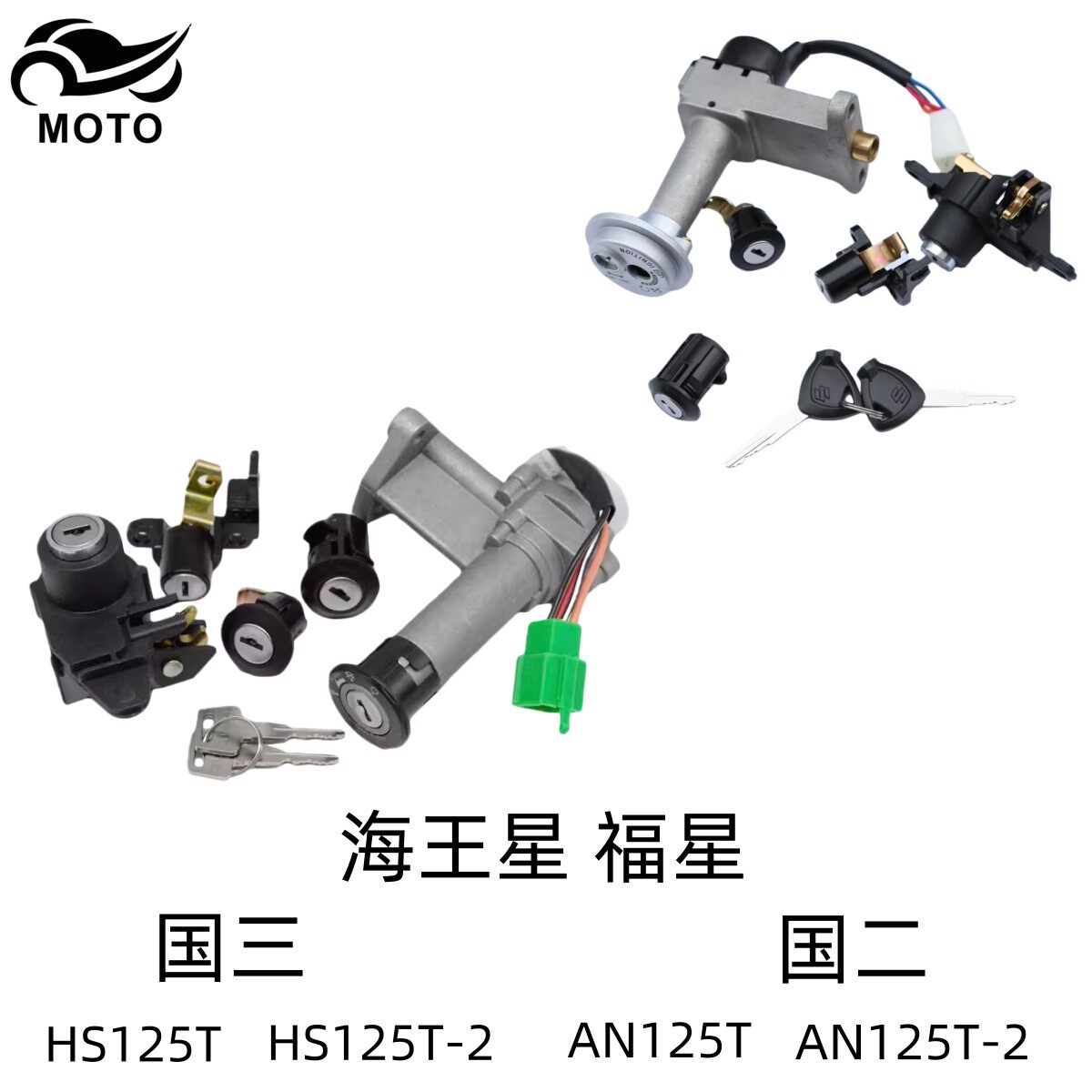 海王星福星原厂套锁电门尾箱锁