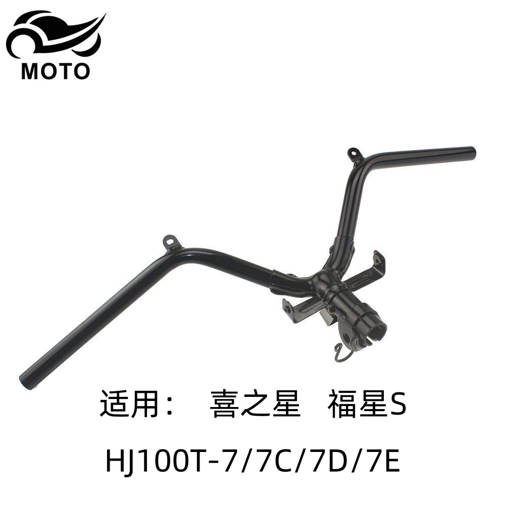适用豪爵福星S喜之星HJ100T-7C/7D/7M原装车把管龙头手把管方向把
