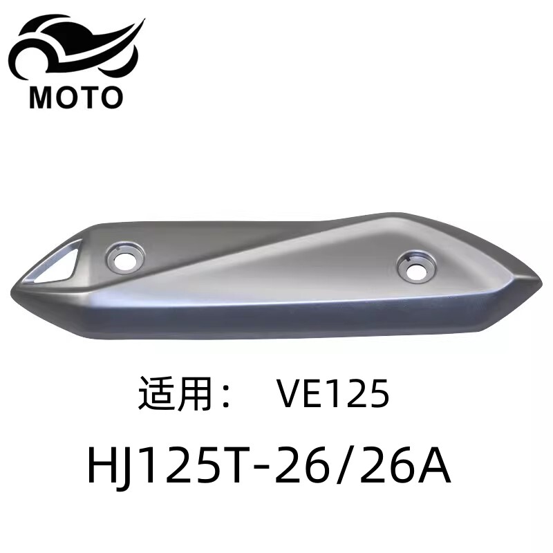 豪爵VE125原装排气管盖隔热板
