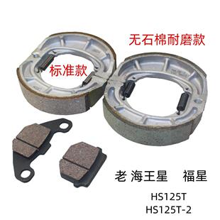 适用铃木老款海王星HS125T福星HS125T-2前碟刹皮后刹车皮制动片