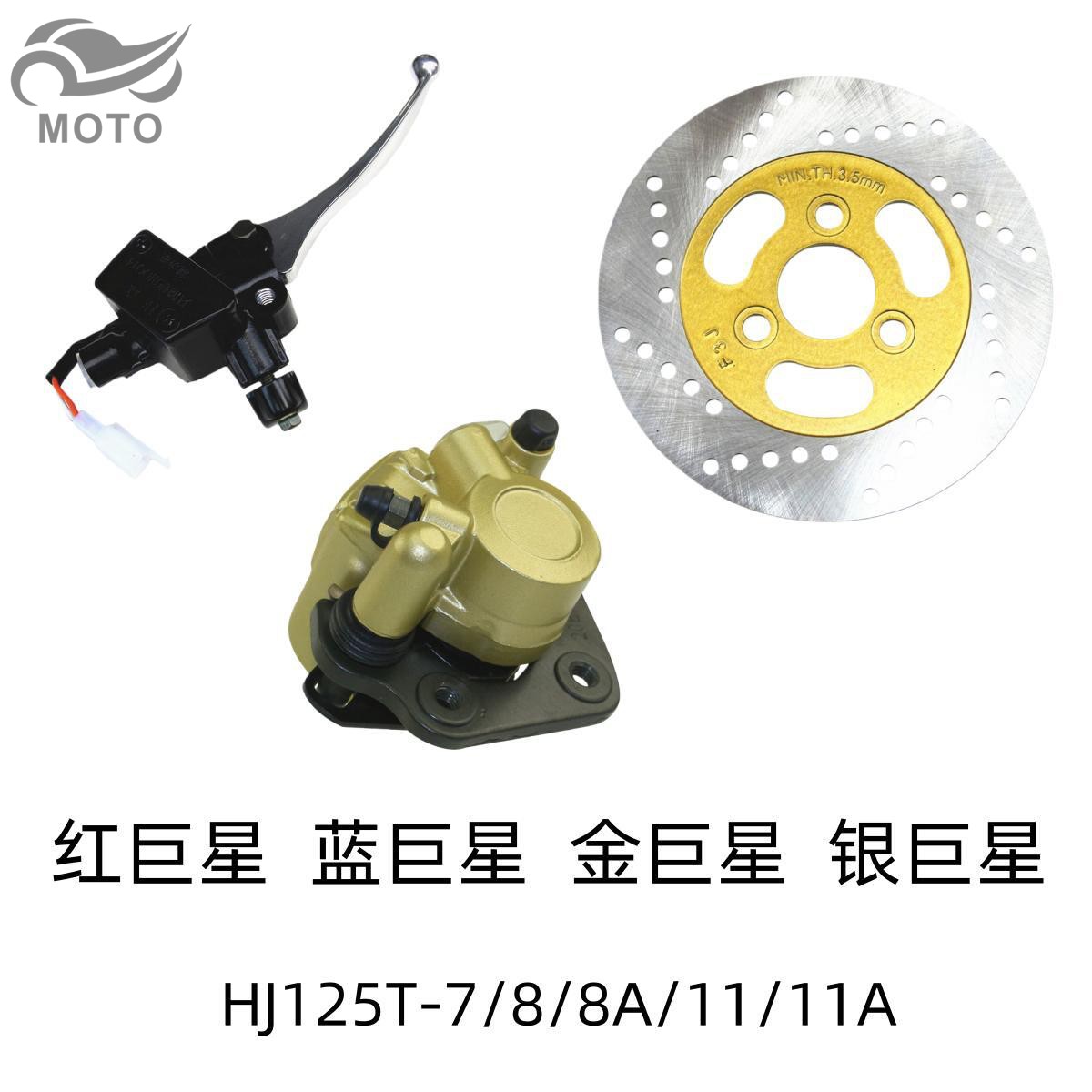适用豪爵红蓝金/银巨星HJ125T-7/8A/11A原装前刹车上泵下泵碟刹盘
