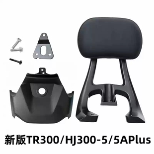 适用豪爵TR300 Plus青春版后扶手靠背总成支架HJ300-3/5A原装
