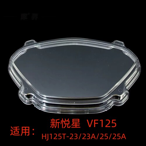 适用豪爵VF125新悦星HJ125T-23/23A/25A原装仪表壳玻璃透镜仪表罩