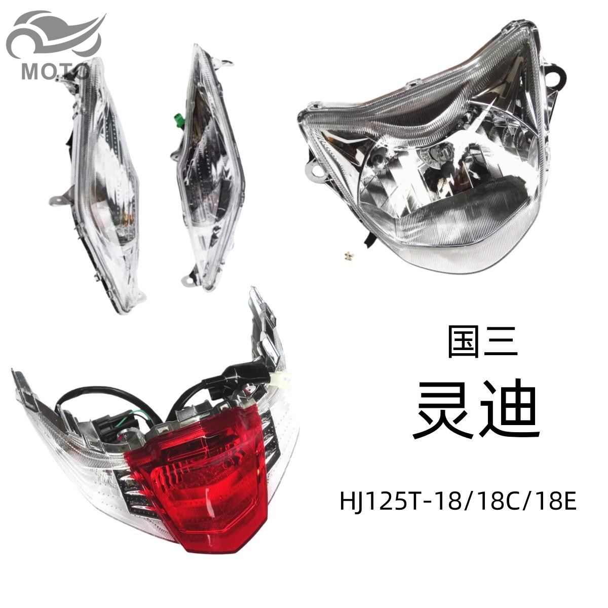 灵迪原厂前转向灯大灯后刹车尾灯