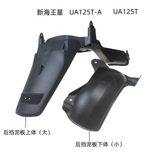 新海王星原厂后挡泥板外壳后泥瓦