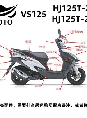 适用豪爵VS125/E全车外壳HJ125T-22/22A原厂前面板挡泥板头罩灯箱