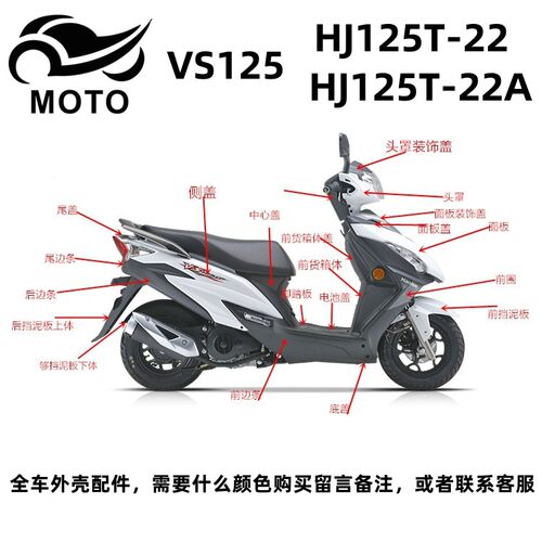 VS125E原装前面板挡泥板侧盖头罩