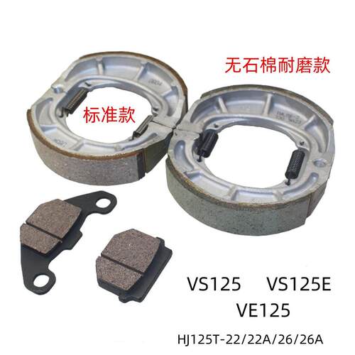 VS/VE125原厂前碟刹皮后刹车皮
