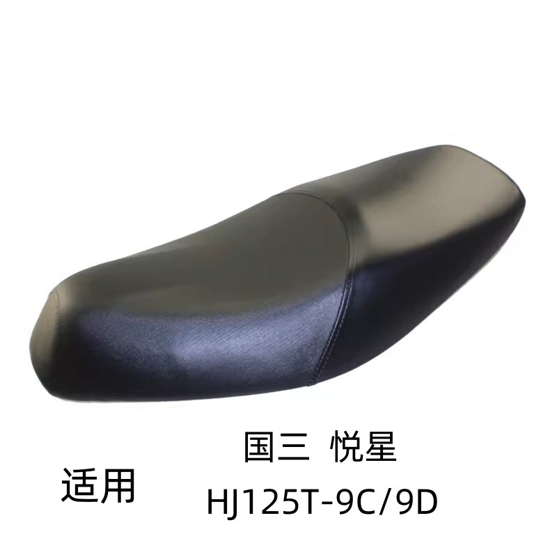 适用豪爵国三悦星HJ125T-9C/9D摩托车原装座垫坐垫座包鞍座坐包