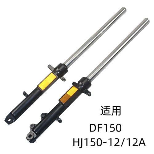 适用豪爵DF150摩托车原装配件HJ150-12/12A前减震总成前叉前避震