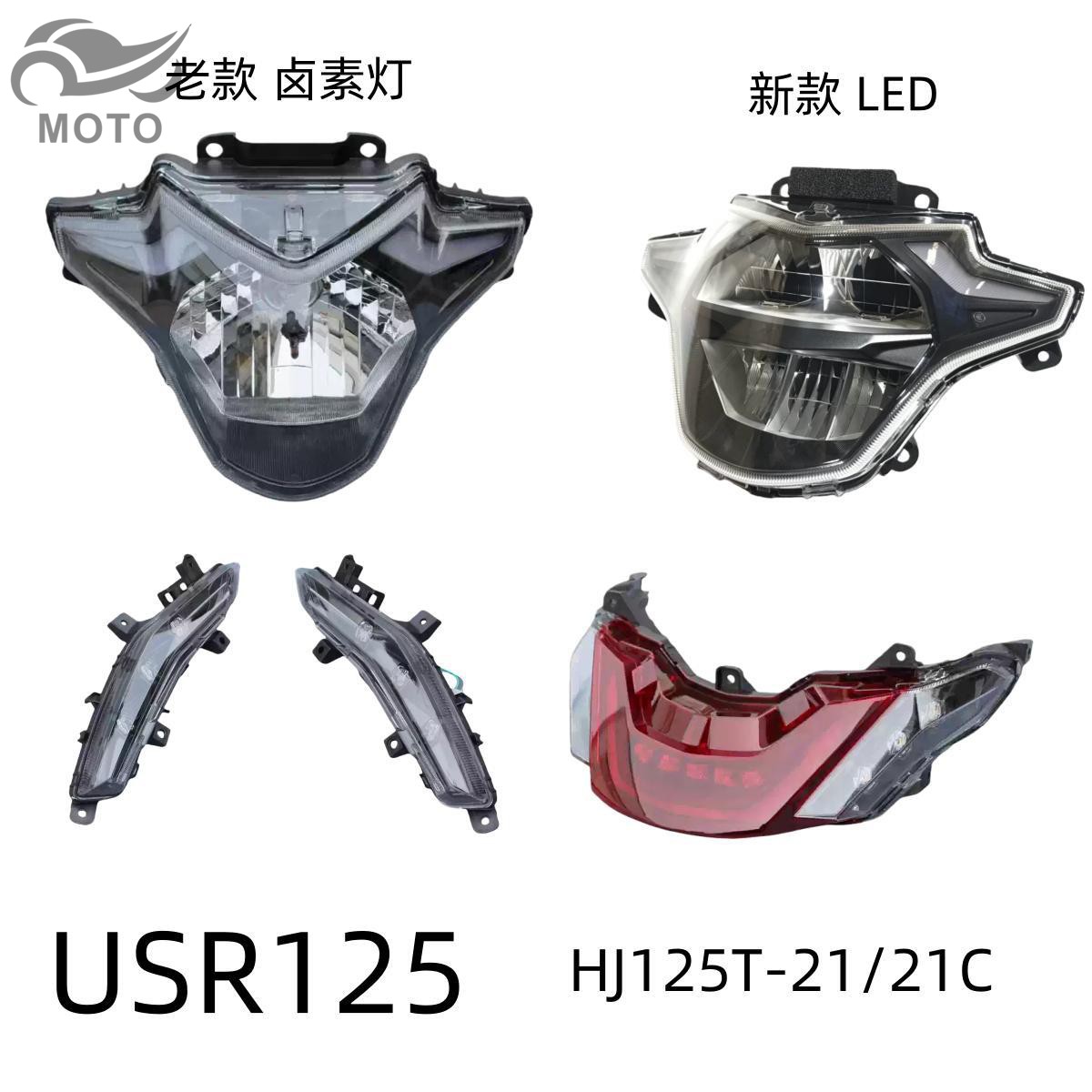 USR125原厂大灯前转向灯后尾灯