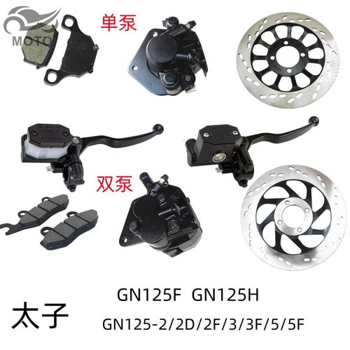 适用铃木太子GN125F/H碟刹盘GN125-2D/3F/5F原装前刹车上泵制动钳