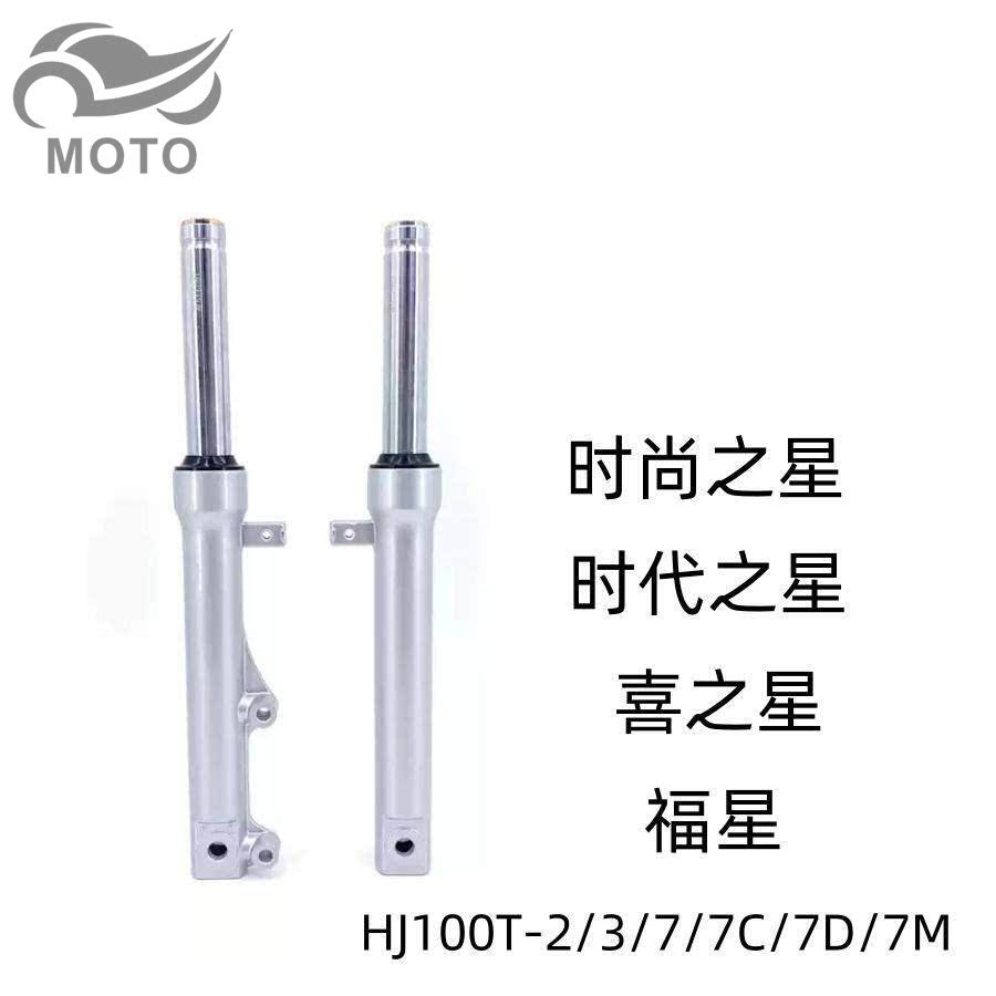 适用豪爵时尚/时代之星HJ100T-2/3/7C/7D/7M喜之星前减震避震前叉