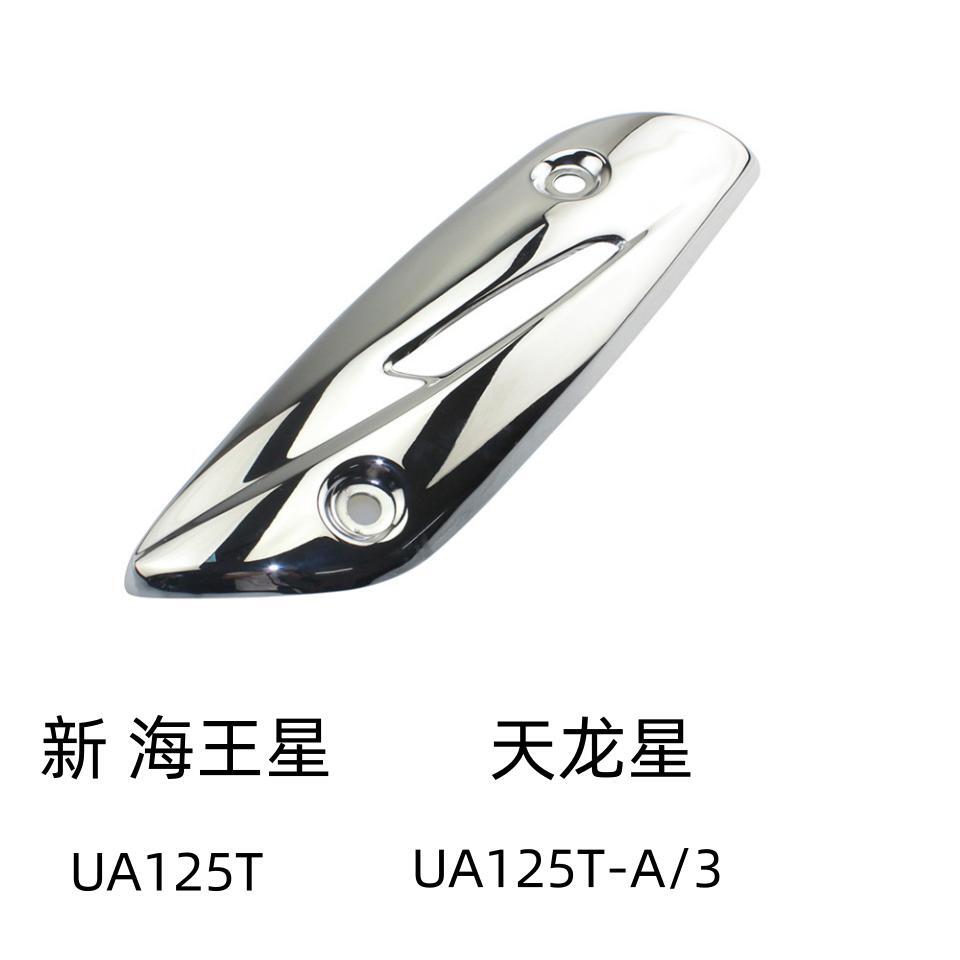 适用铃木新海王星UA125T天龙星UA125T-A/3消声器隔热板排气管护盖