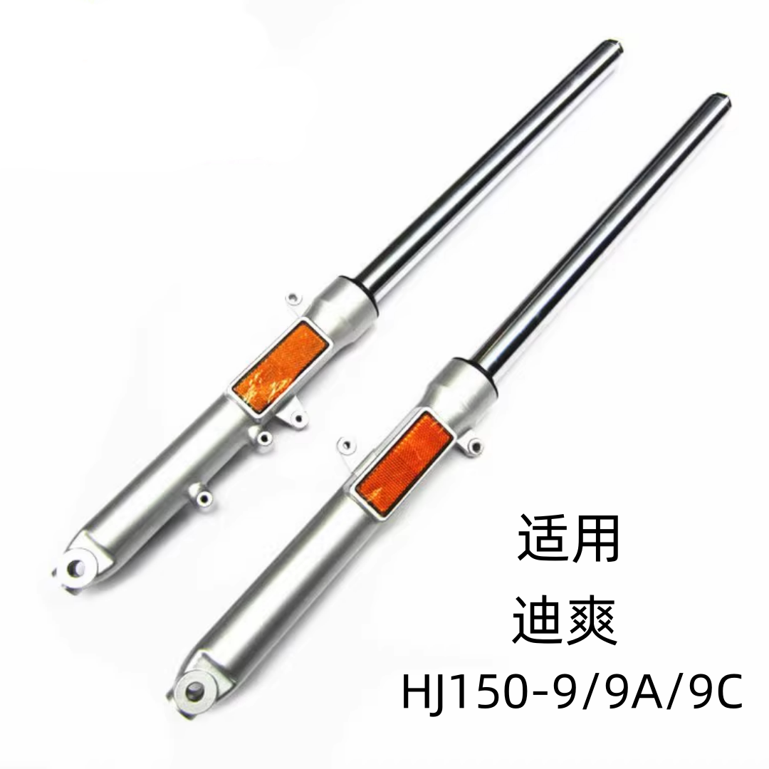 适用豪爵迪爽配件HJ150-9/9A/9C原装前左右减震器前叉前避震总成