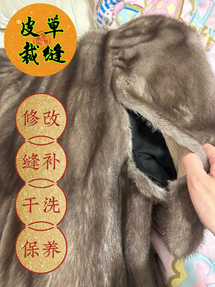水貂皮草裁缝修改缝补破损修复皮草开线皮草机缝补开裂改款改色