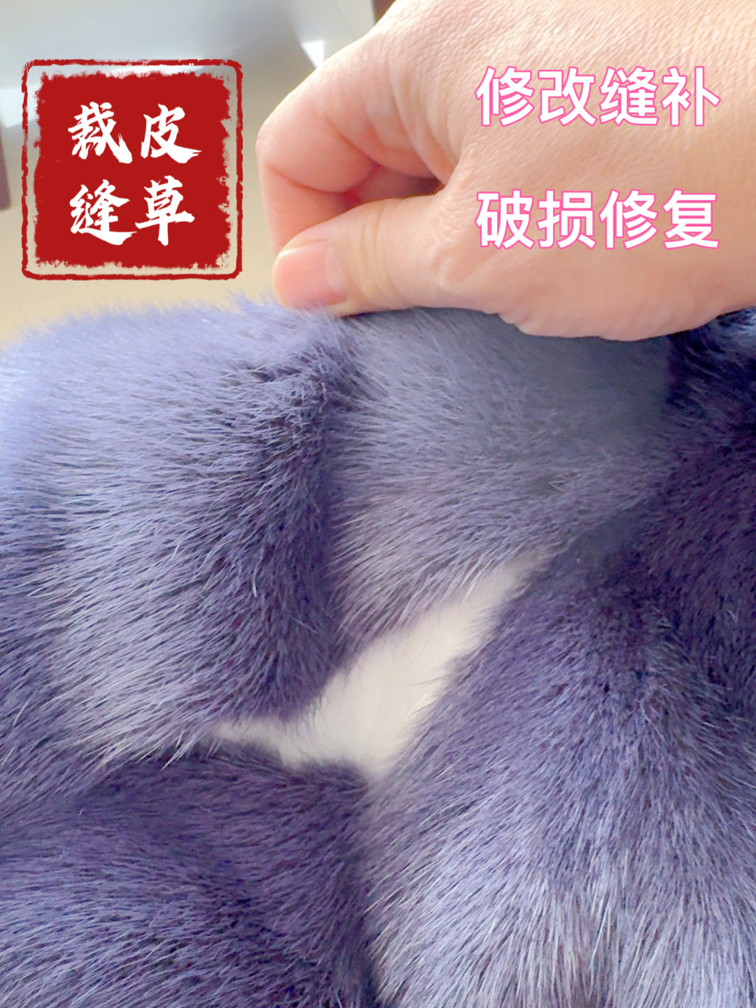 水貂皮草裁缝修改缝补开线开裂破损修复改款改色干洗保养换内衬布