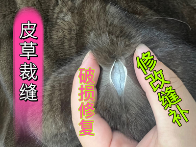 厂家皮草裁缝修改缝补破损修复开线开裂救治磨损秃毛修复干洗保养