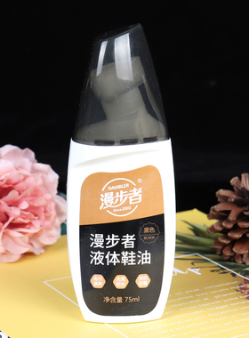 漫步者液体鞋油 皮衣皮具保养护理皮鞋油 增光增亮 75ml 黑色