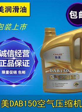 劲美DAB68号100号150号空压机专用油 空气压缩机油 气泵润滑油