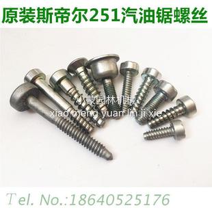 原装 进口德国斯蒂尔MS251启动器螺丝油锯汽油链锯配件汽缸手把钉