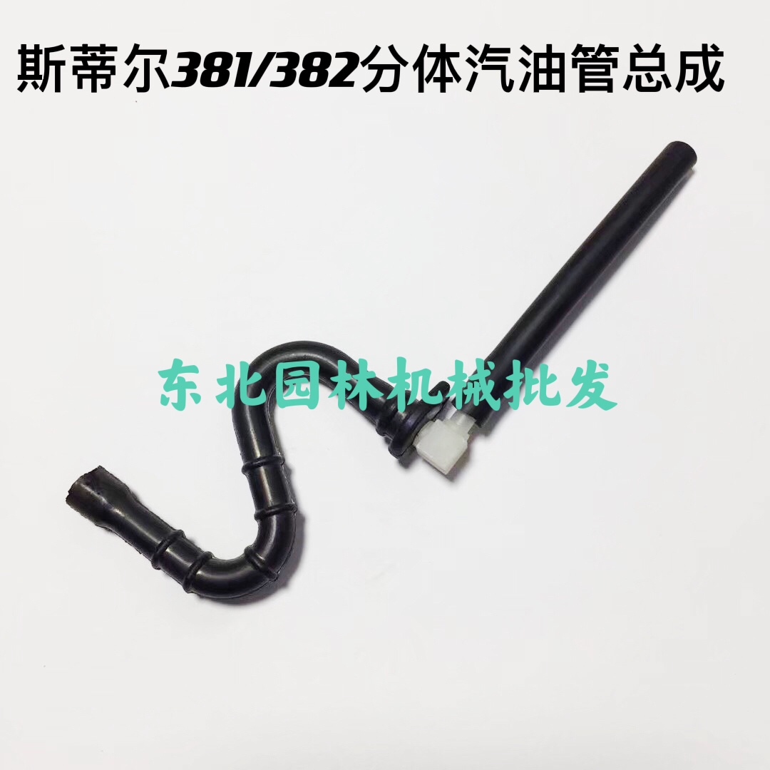 斯蒂尔380 381/382 燃油管 斯蒂尔油锯配件 汽油链锯配件