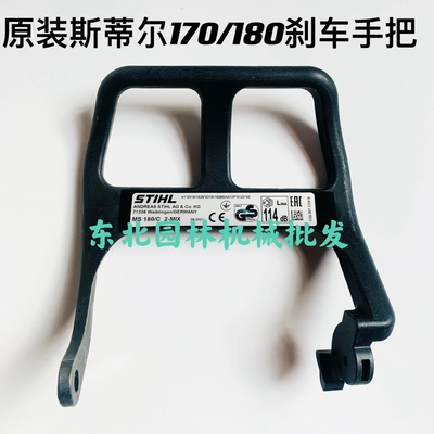 原装新款斯蒂尔170/180汽油锯配件 刹车手把 手柄