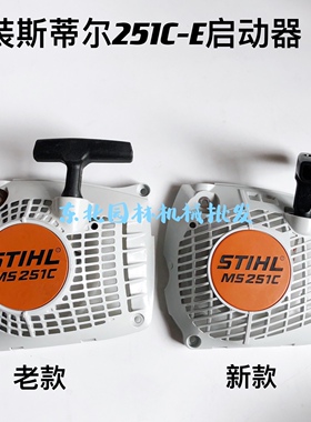 STHL斯蒂尔MS251C-E汽油锯 起动器 超易启动器 拉盘总成油锯配件