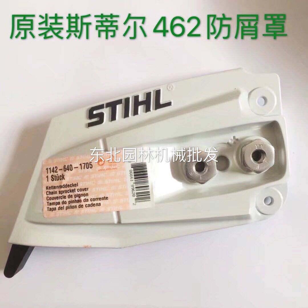 原装斯蒂尔462汽油锯导板压盖防屑罩边盖配件