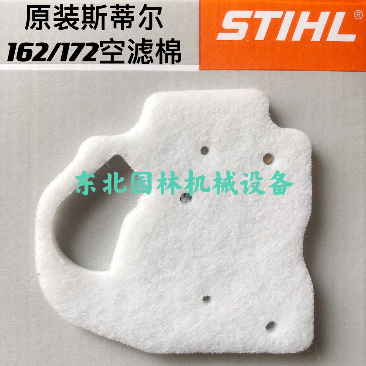 原装斯蒂尔162/172/172C/182/212汽油锯空滤棉空滤心
