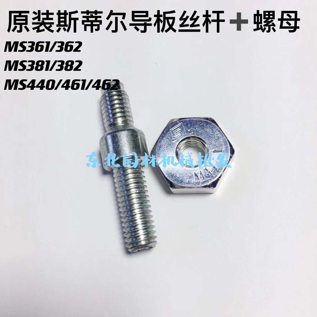 斯帝尔381/382/361/440/461汽油锯 导板丝 原装进口导板螺母