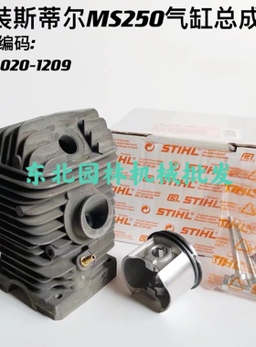STIHL斯蒂尔原装MS250汽缸总成原厂配件总成活塞环子动力正品