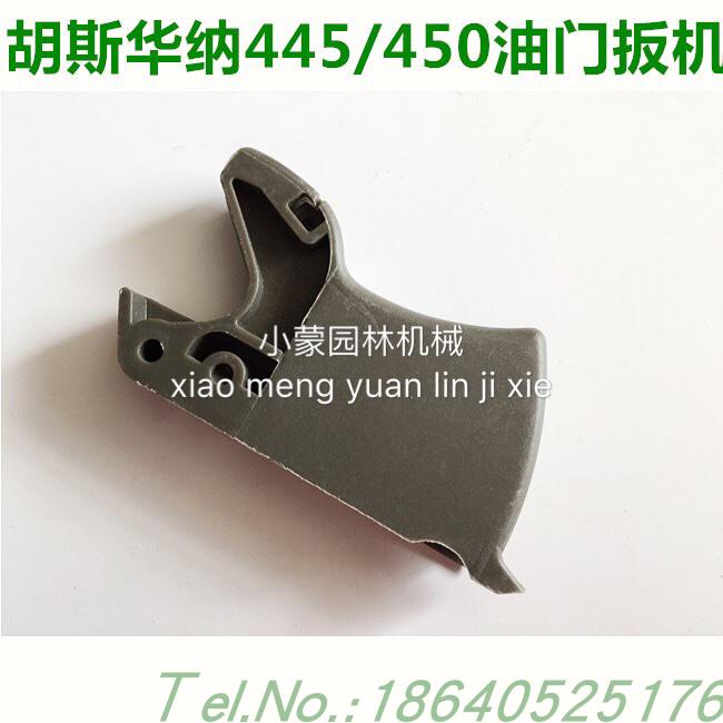 伐木油锯汽油链锯Husqvarna胡斯华纳富世华S445/450配件油门扳机